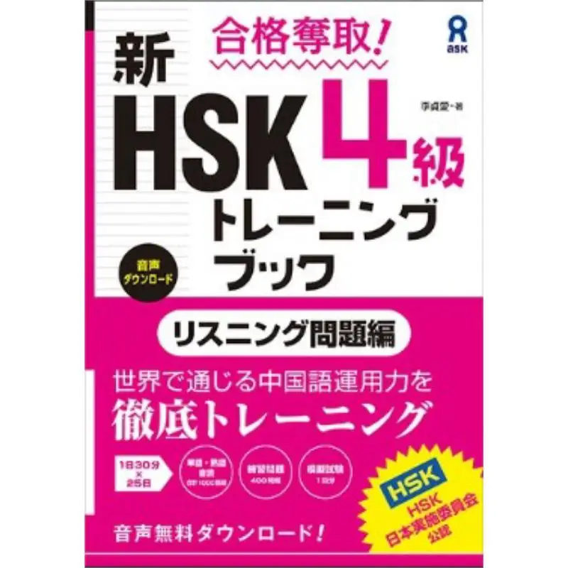 

Pass Take HSK Level 4 Training Book Listening Exercises Foreign Language Teaching And Research Press Li Zhen Ai 9784866396446
