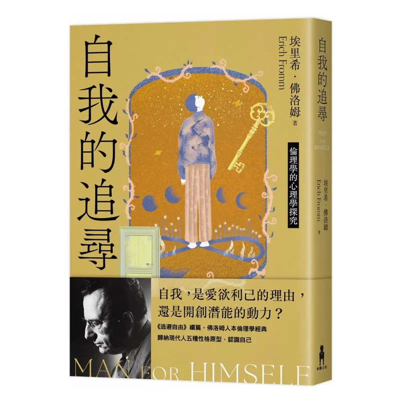 The Pursuit Of Self Revised Edition  Psychological Exploration Of Ethics Erich Fromm Trojan Horse Culture 9786263148147 Book