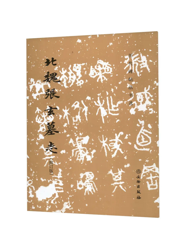 Book-Winshare The Epitaph Of Zhang Xuan Of the Northern Wei Dynasty Revised Edition