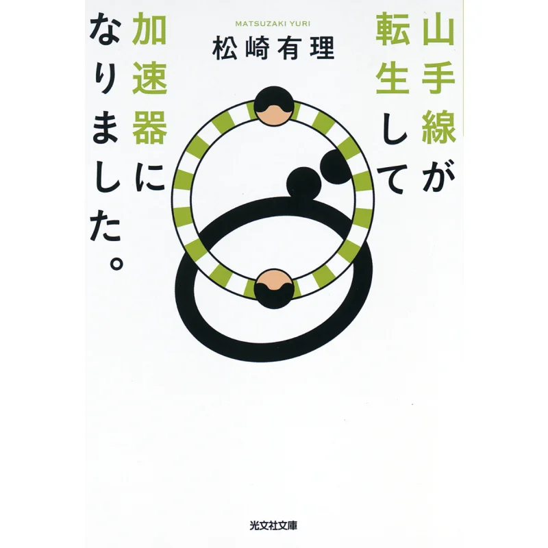 

Линия Яманота возвращается в ускоритель Рио Мацузаки Гуанвен Society 9784334103873 Книга