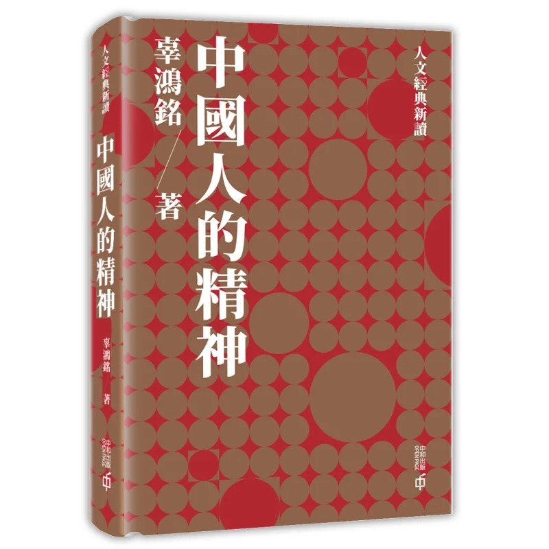 

The Spirit Of The Chinese People Gu Hongming Hong Kong Zhonghe Publishing Co LTD 9789888812370 Book