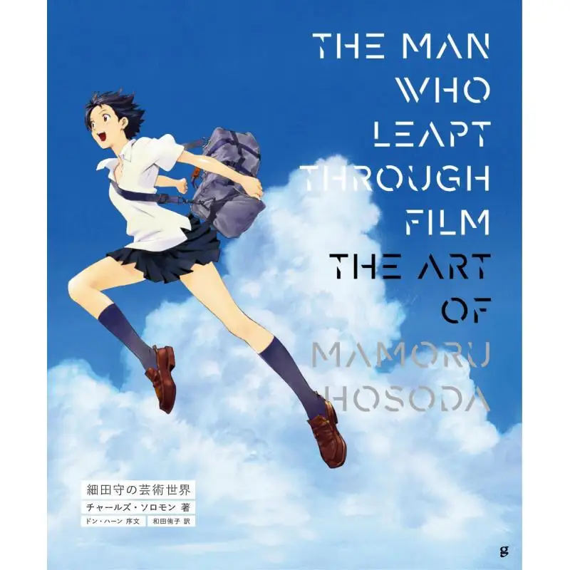 THE MAN WHO LEAPT THROUGH FILM Mamoru Hosodas Art World Solomon Graphics Company 9784766136333 Book