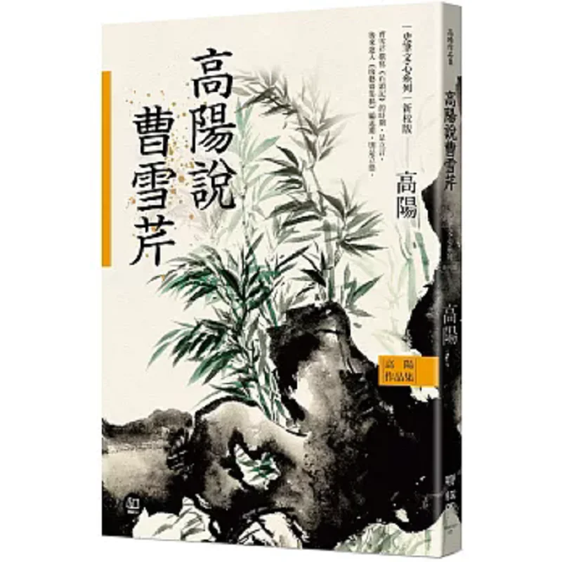 Gao Yangs Works Collection  Shi Bi Wen Xin Series  Gao Yang Talks About Cao Xueqin Newly Revised Edition Gao Yang 9789570873528