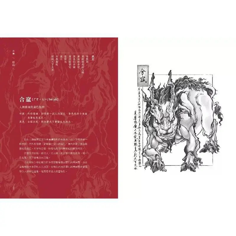 لوحة حبر رائعة لشان هاي جينغ الفصل من روح الجبل وحش البحر شين شين جاو باو 9789865069803