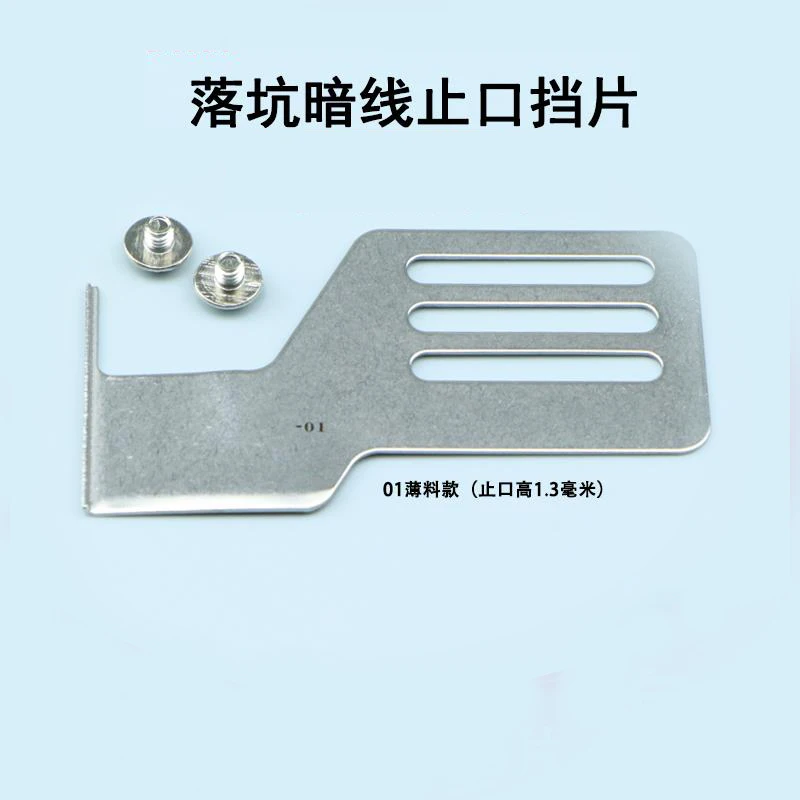 New Falling Pit Stop Baffle Dark Line Standard Stop Piece Sewing Machine Special multi-purpose Reverse Pressing Line