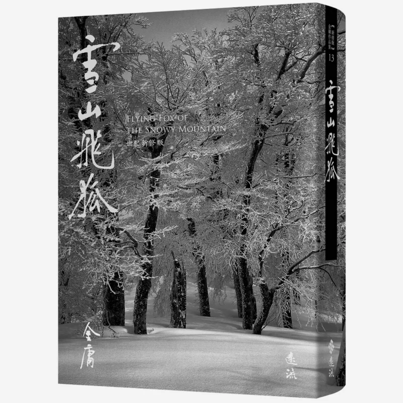 Snow Mountain Flying Fox  Hidden Gold Image Revised Edition 13 Jin Yong Far Stream 9786263615939 Book