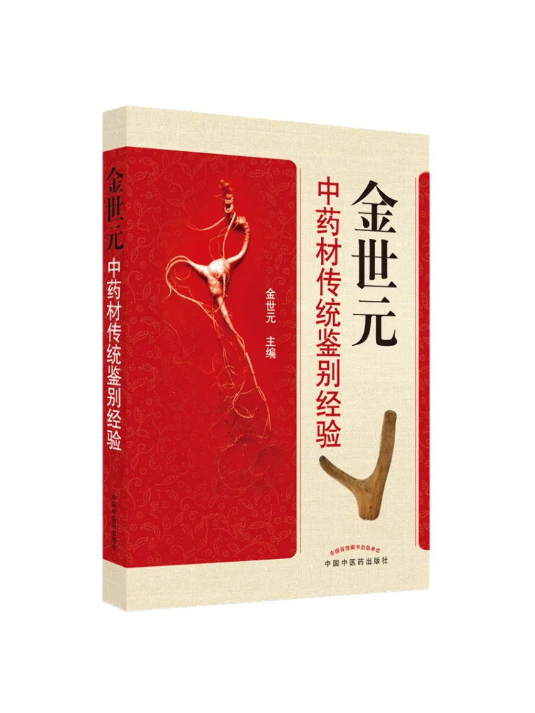 

Книга-Winshare Jin Shi Yuan's Традиционный опыт с идентификацией китайских лекарственных материалов