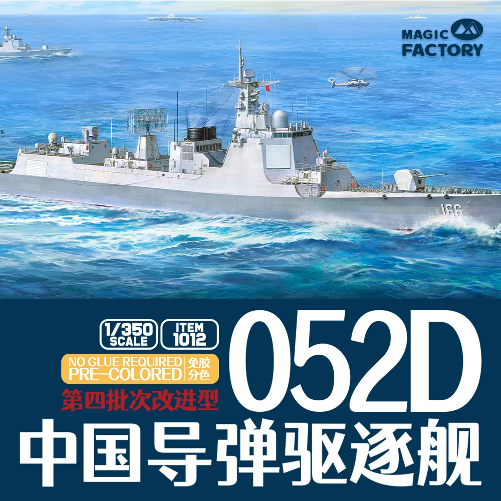 

MAGIC FACTORY 1012 1/350 PLAN 4-й lmproved Type 052D Комплект разрушителя PRE-COLORED