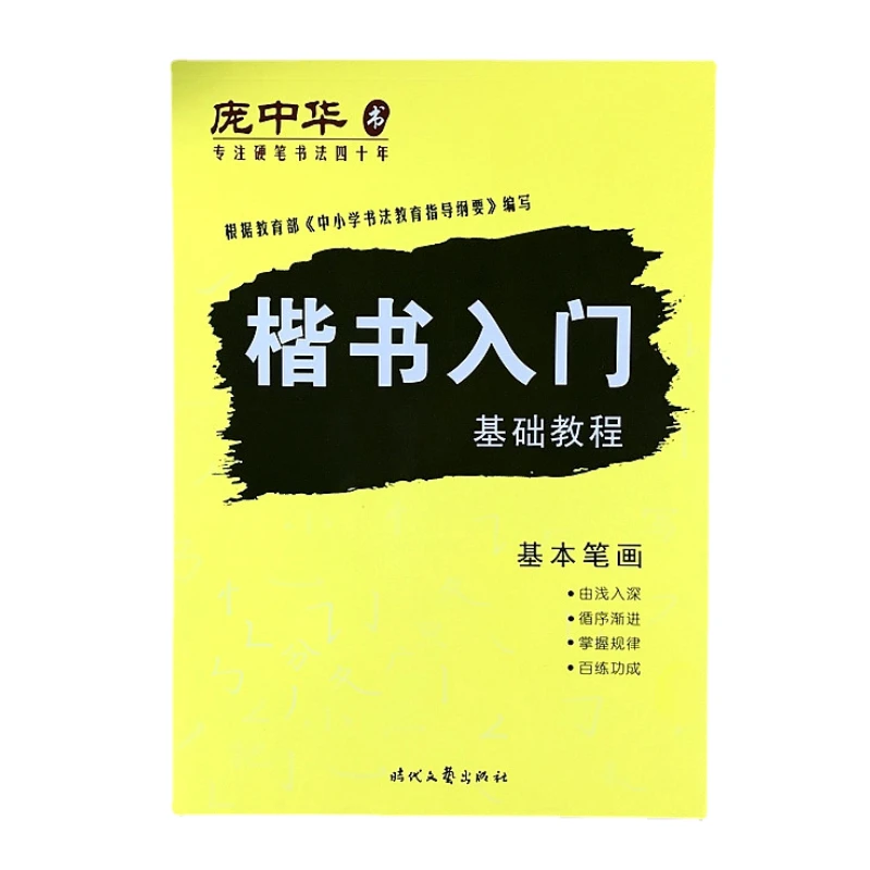 Hard Pen Regular Copybook Pang Zhonghua Regular Script Chinese Calligraphy Skill Book Basic Strokes Radicals Structure Copying