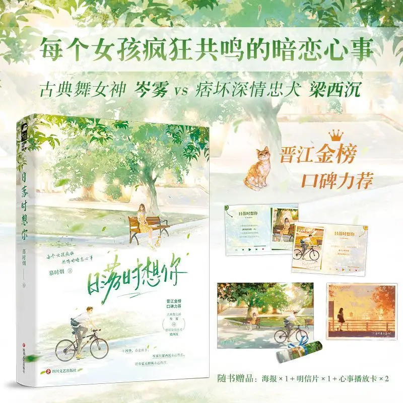 Thinking of You at Sunset Author: Mu Shiyan, Secret Affection Comes True in School, Novel Book