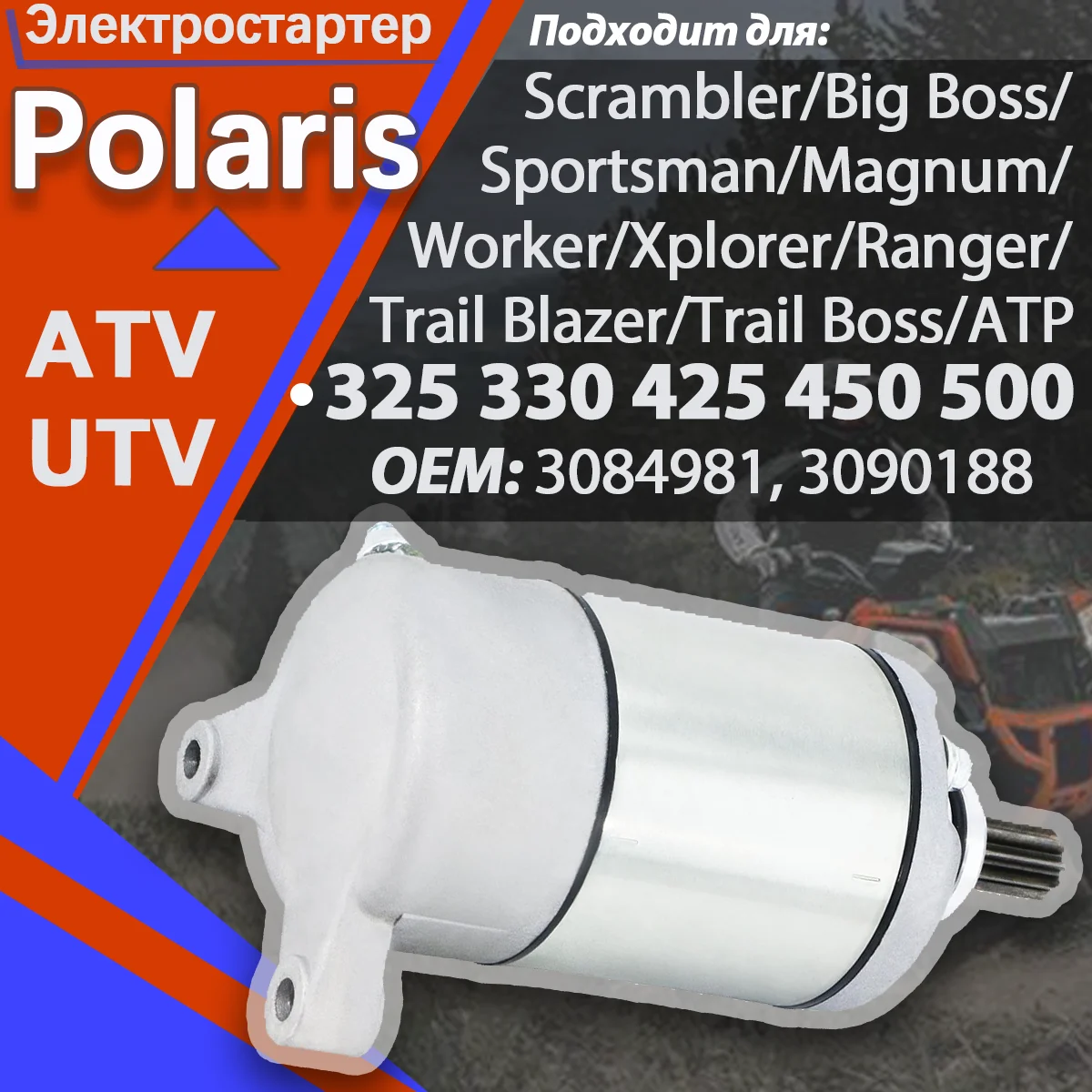 

18645 Starter For Polaris ATV UTV 325 330 335 425 500 Sportsman Scrambler Magnum Trail Boss Ranger