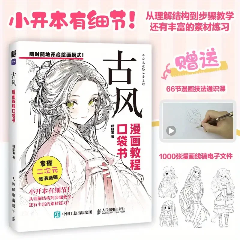 Ancient Cartoon Tutorial Pocket Book Ancient Character Hand Painting Fundamentals anime Illustration Animation Exercise Material