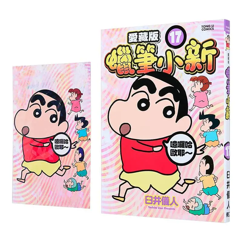 Crayon Shinchan Love Collectors Edition First Print Anhang Edition 17 Yoshito Usui Dongli Publishing 9786260229771 Buch