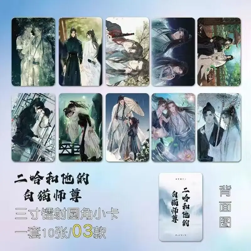 10 PCS The Husky and His White Cat Shizun Anime Figure Card Chu WanNing Mo Ran Double Pattern Exquisite Creative Photo Card Gift