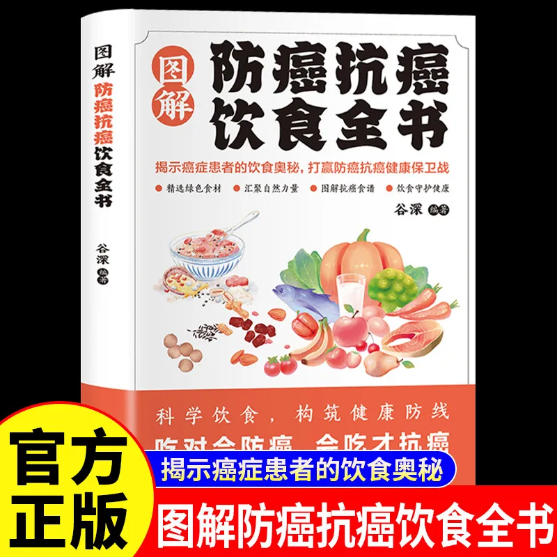 

Иллюстрированная книга о профилактике рака и противораковой диете, диетических секретах и культурных культурных рака