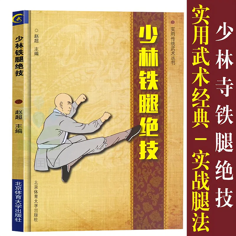 Shao Lin Iron Leg Unique Skill Shao Lin Tie Tui Jue Ji Wushu Martial Arts Kung Fu Book in Chinese Libros Livros Libro