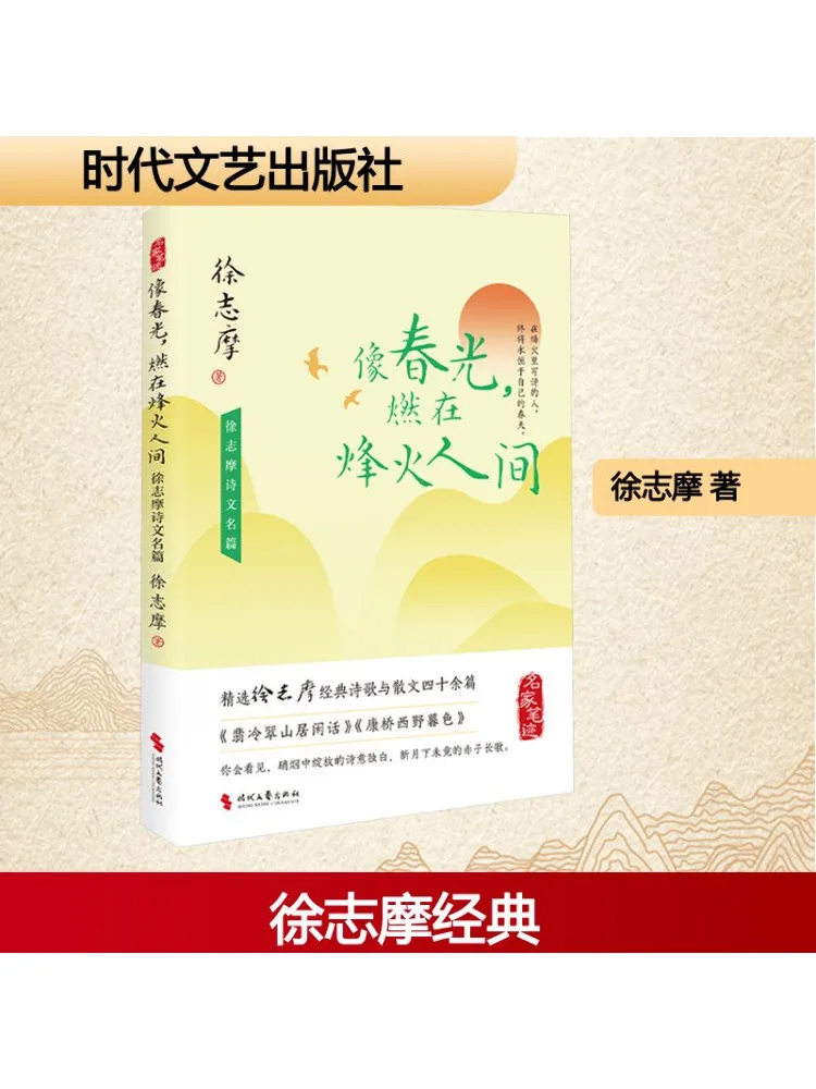 

Книга-Winshare Like Spring Light Горящий в маяке World Знаменитые стихи Сюй Чжимо