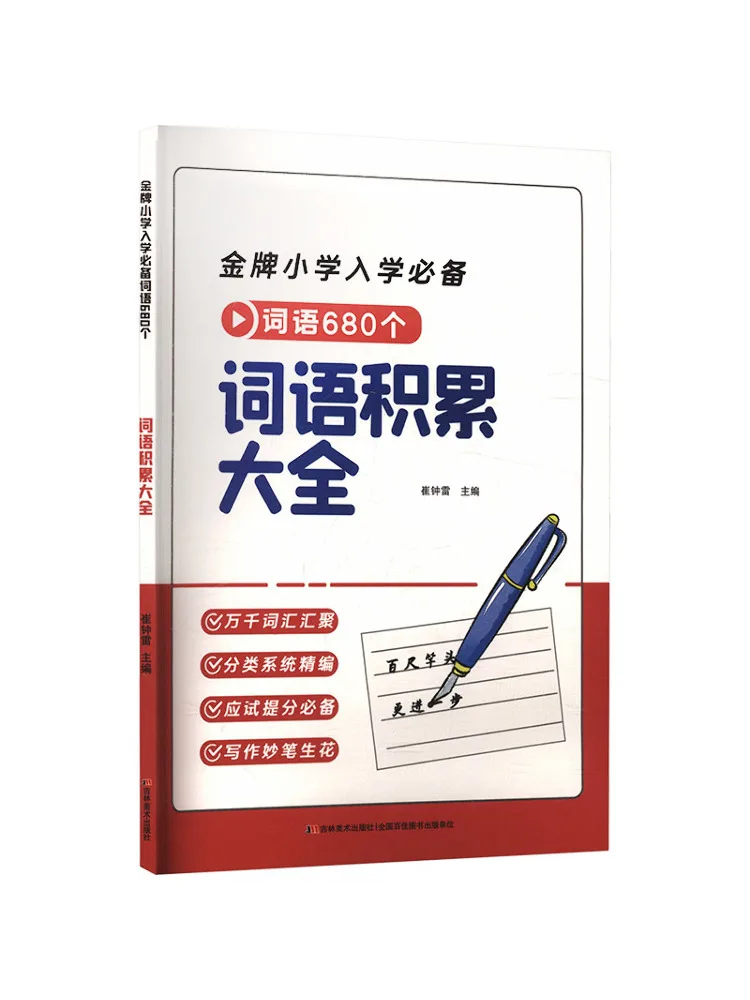 Book-Winshare Gold Medal Recommended For Primary School Entrance 680 Vocabulary Words