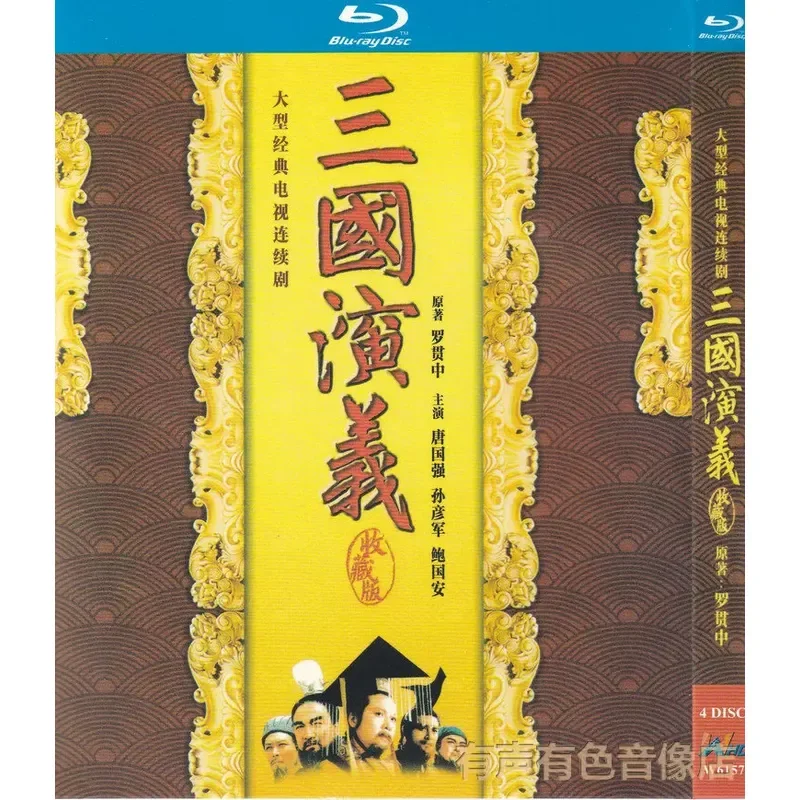 Ancient TV Series Four Famous Works Romance of the Three Kingdoms Tang Guoqiang Bao Guoan Genuine Blu-ray 4 Disc