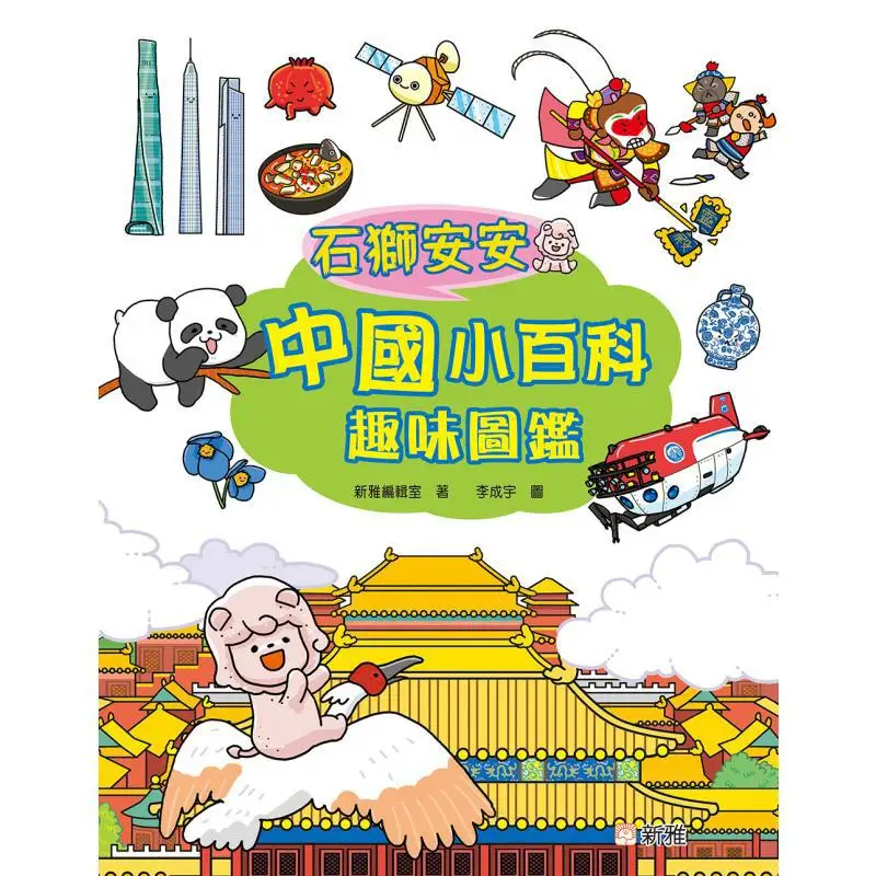 Shishi An An China Mini Encyclopedia Fun Picture Guide Xinya Editorial Room Xinya Culture Industry Co LTD 9789620882449 Book