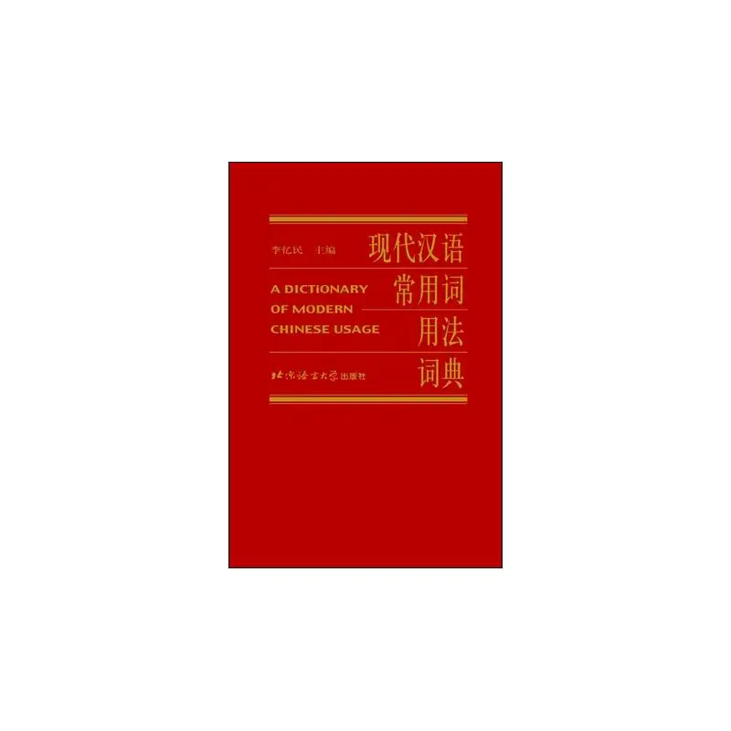

A Dictionary of Chinese Usage