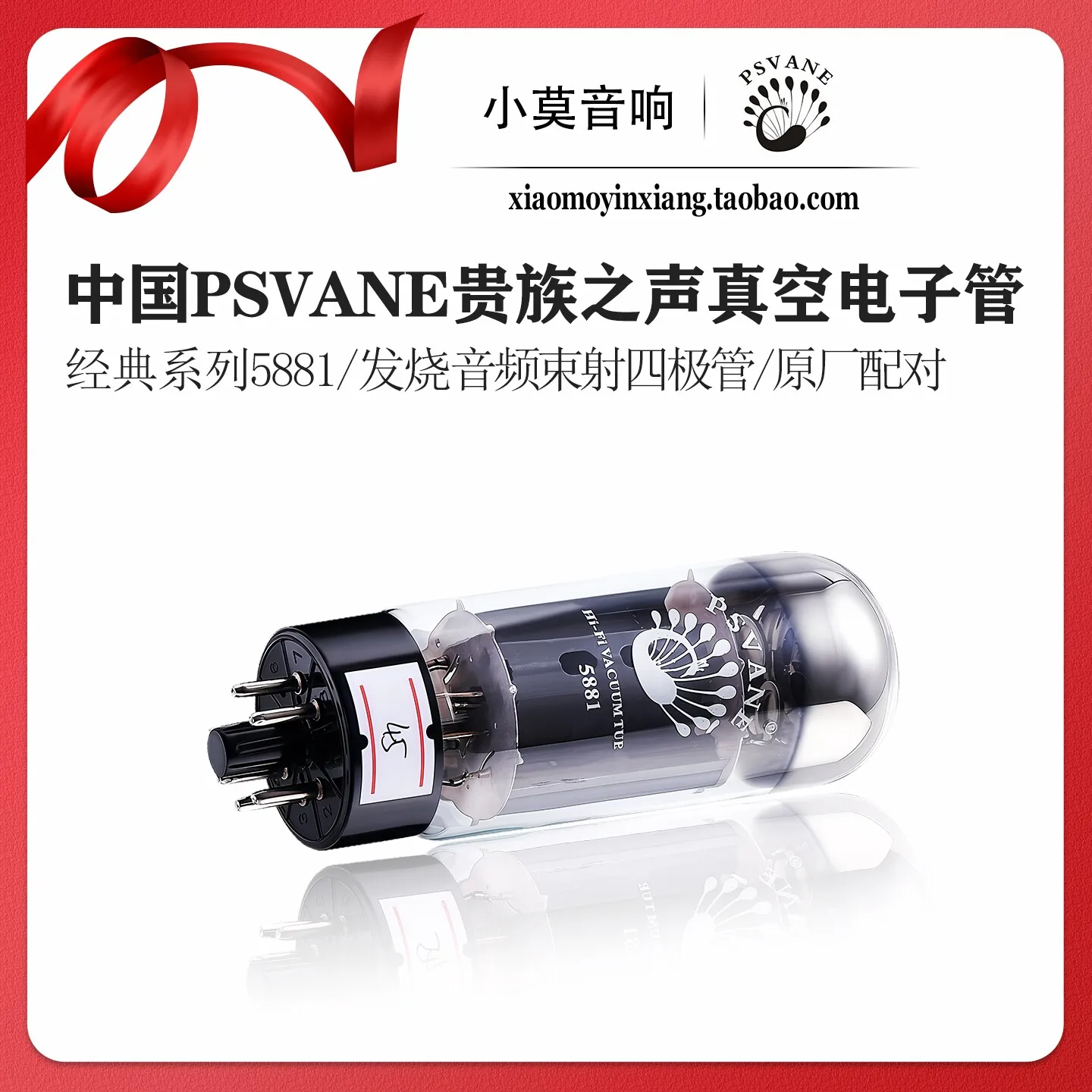 Chinese PSVANE Classic Series 5881 Vacuum Electron Tube