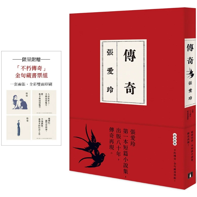 Legend 80th Anniversary Limited Edition For Lovers Collection  Eileen Changs First Collection Of Short Stories Legend Reborn Lim