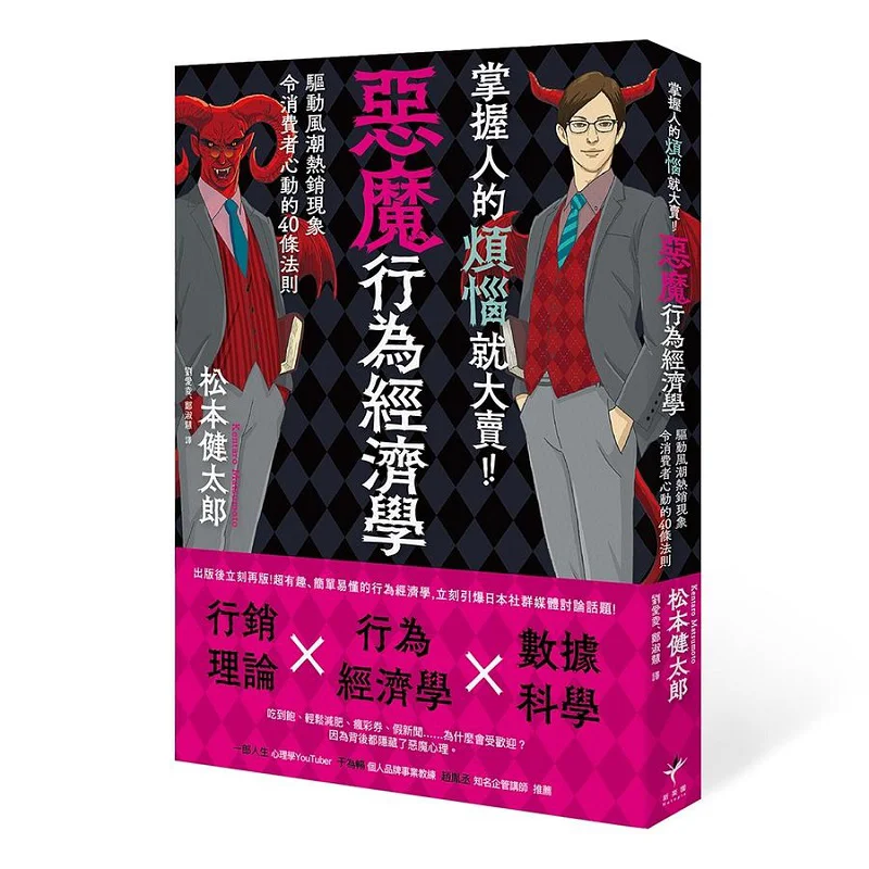 Mastering Peoples Troubles Will Sell Like Hotcakes Devil Behavior Economics 40 Action Rules That Drive The Trend Of Hot Sales An