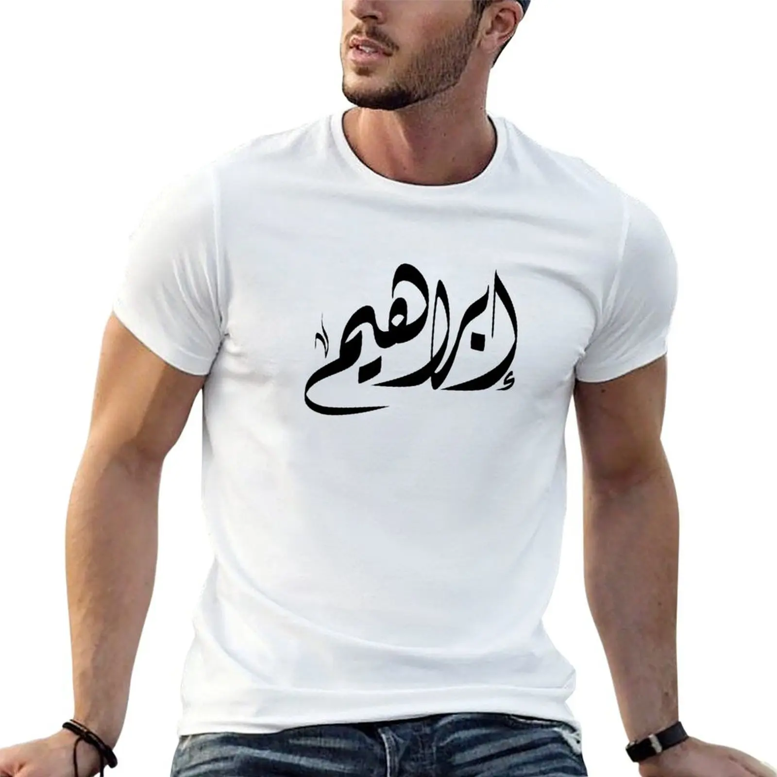 Ibrahim Arabic name ??????? T-Shirt Minimalist Casual Short Sleeve Top