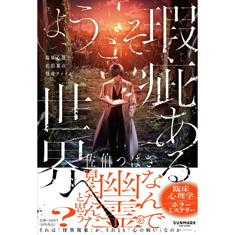 

Welcome To The Defective World Tsubasa Saeki Sunmark Publishing 9784763142092 Book