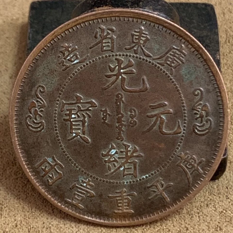 

Guangdong Province made Guangxu Yuan Treasure Library, Pingzhong one or two longevity coins, copper yuan, copper coins, dragon m