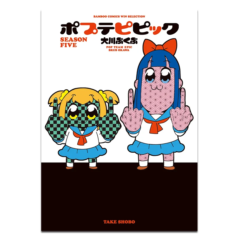Popteam Epic SEASON FIVE Bukubu Okawa Takeshobo 9784801972285 Book