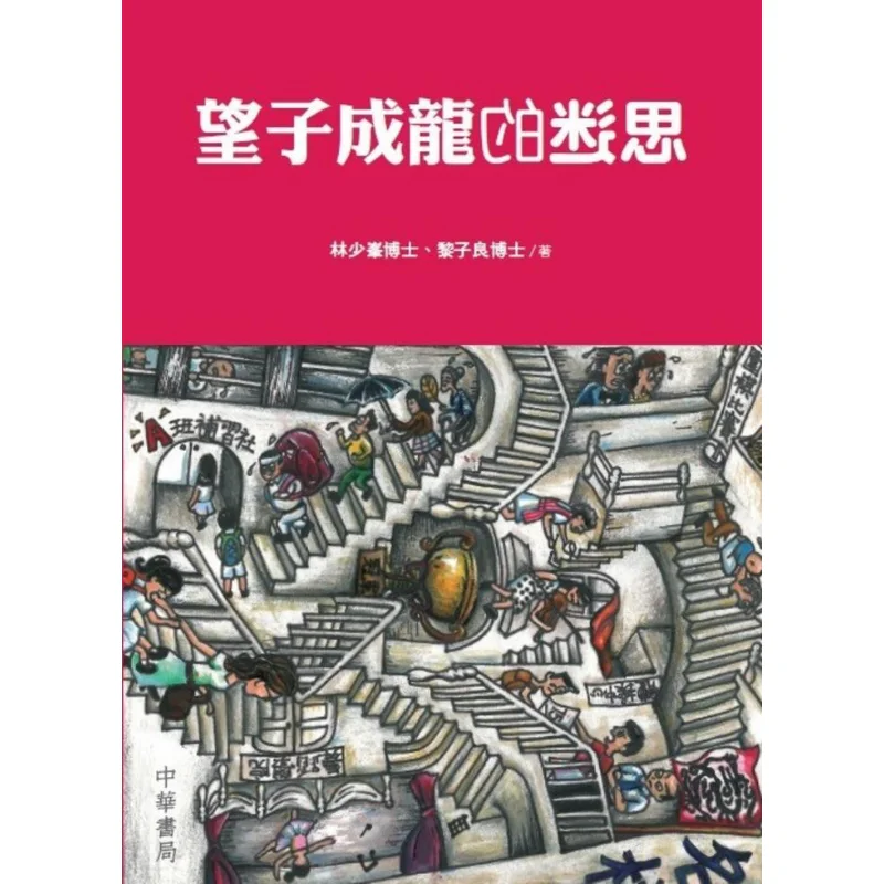 

The Myth Of Hoping Ones Дети стать успешным Лина Шаофэн Чжунхуа Книжная компания Гонконгская ограниченная серия 9789888290741 Книга