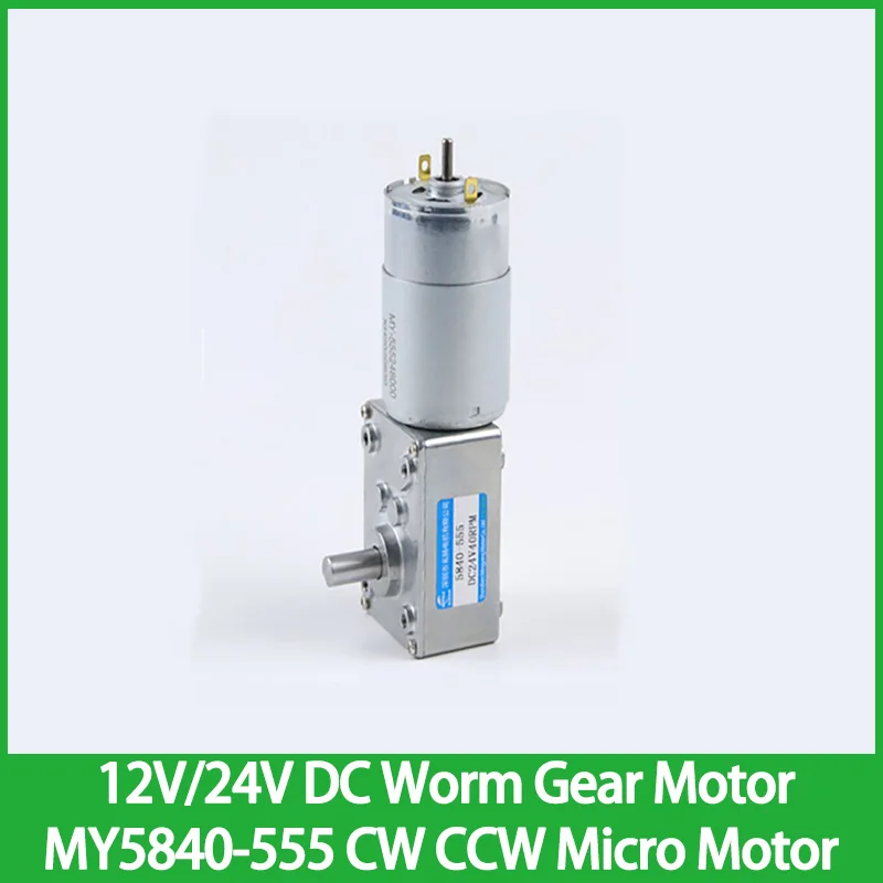 

12V/24V Volt DC Worm Gear Motor MY5840-555 Self-locking PWM Adjustable Speed Can CW CCW Micro Motor