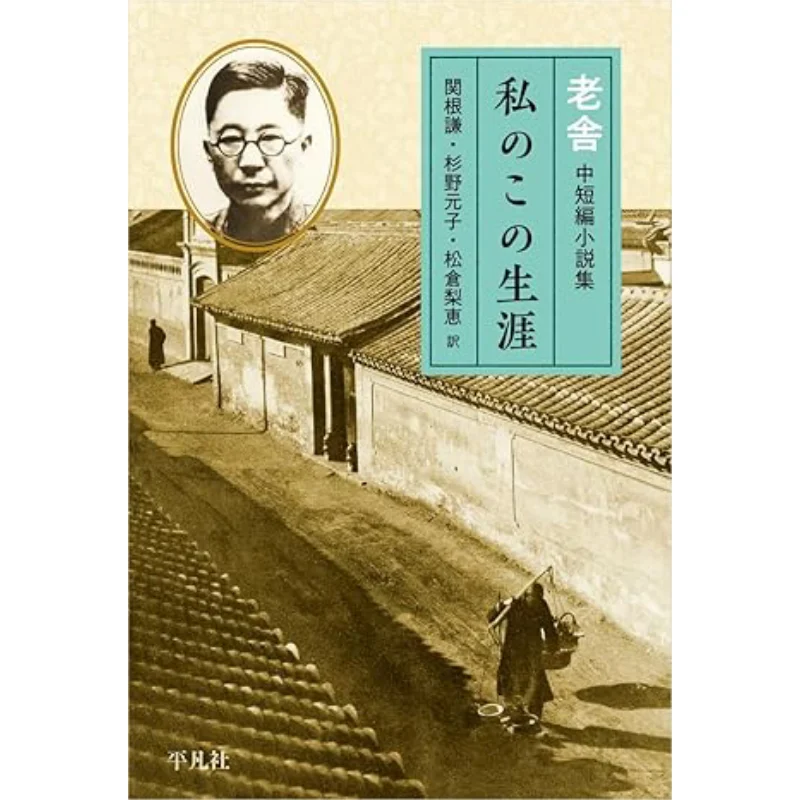 

My Life Lao She Zhong Short Story Collection Translated By Rosha Ken Sekine And Motoko Sugino Pingfan Society 9784582839647 Book