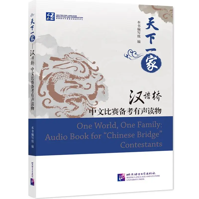 

One World, One Family: Audio Book for “Chinese Bridge” Contestants
