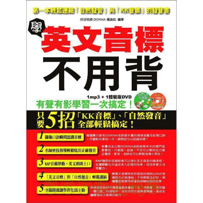 

Изучение английских фонетических символов без памяти с DVD-дибною версии Mp3 DORINA 9789866829338