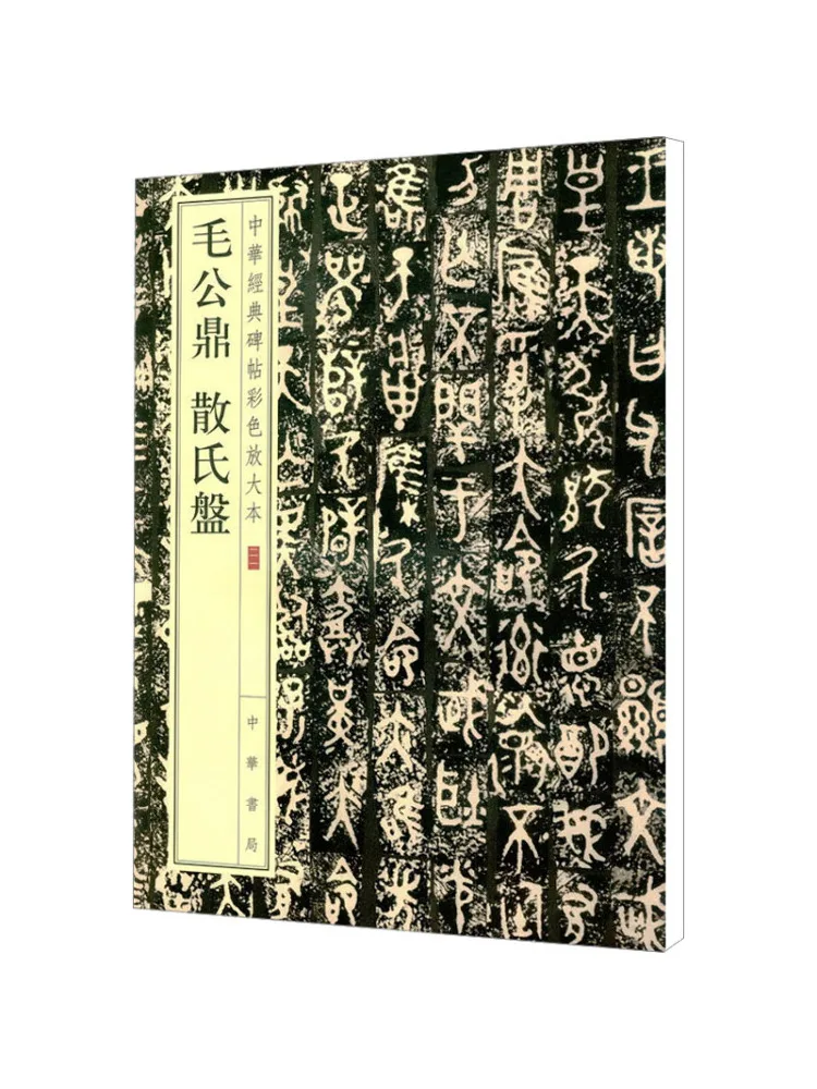 

Book-Winshare Mao Gong Ding Sanshi Pan Chinese Classic Inscriptions Color Enlarged Edition