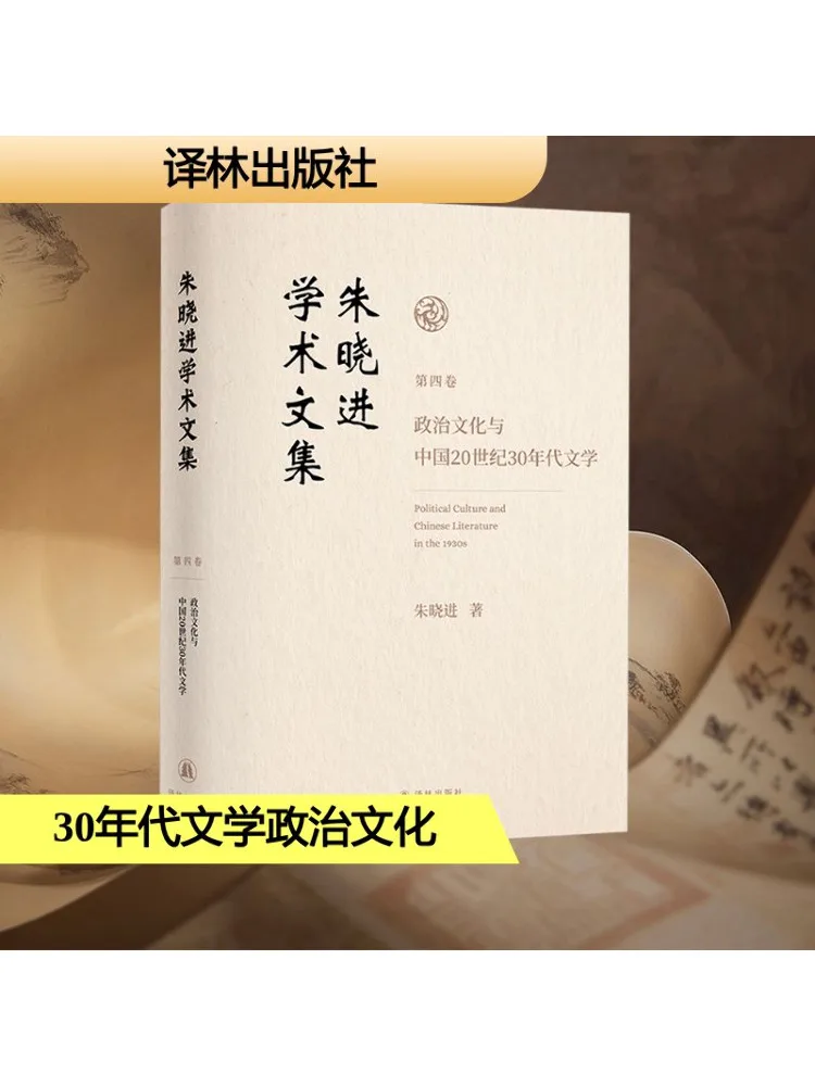 

Книга-Winshare Zhu Xiaojin Академическая коллекция Том 4, политика и культура в Китае, литература 1930-х годов