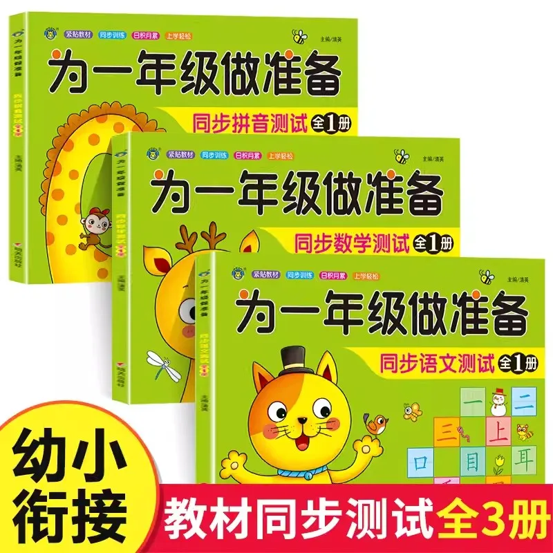 

Preparing For First Grade Pinyin+Mathematics+Chinese Textbook Synchronous Testing Materials for Kindergarten To Primary School