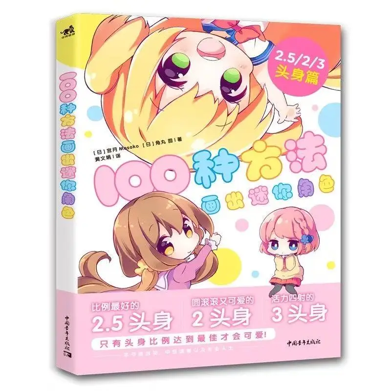 دليل رسم الشخصيات الصغيرة: 100 طريقة لتدير نسبة جسم الرأس النسخة الصينية