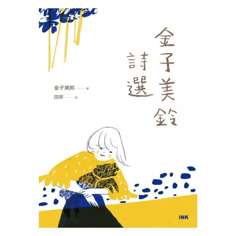 Selected Poems Of Jin Zimei Ling Japanese Miharu Kaneko Moleskine 9789863873273 Book