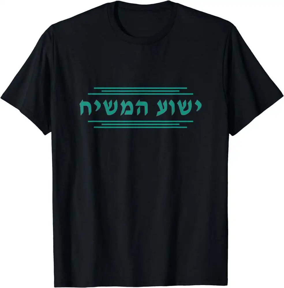 Yeshua HaMashiach In Hebrew Yeshua The Messiah Christ T-Shirt Anime Graphic T-shirts 100%Cotton Short Sleeve