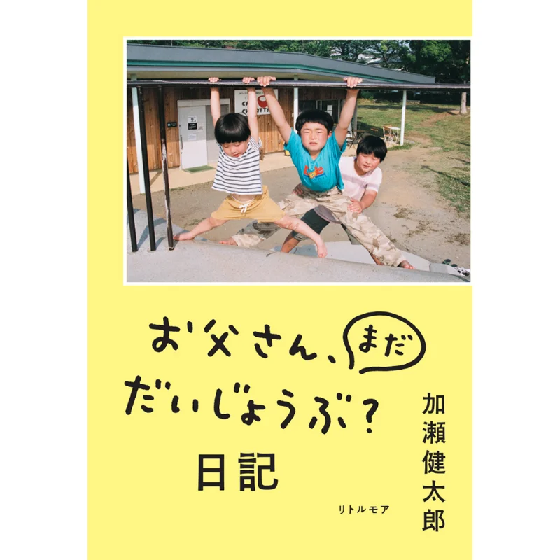 Dad Are You All Right Diary Kentaro Kase Little More 9784898155417 Book