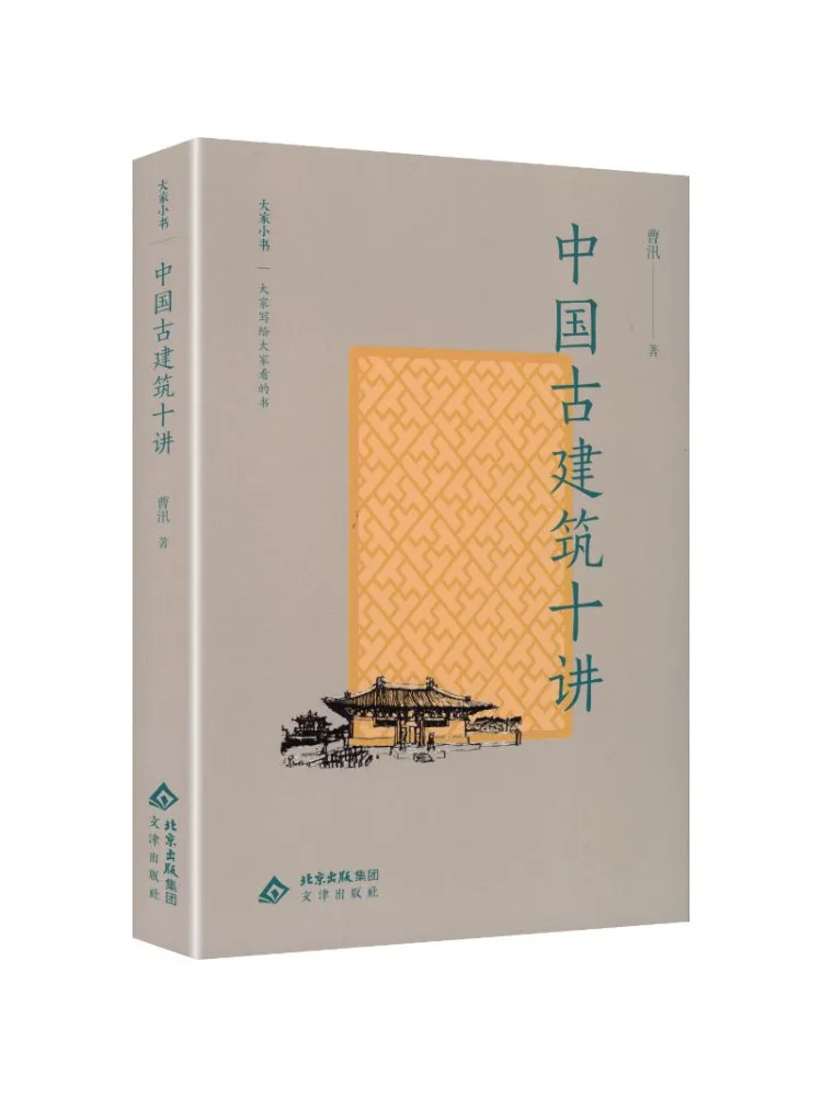 Book-Winshare A Concise Book Ten Lectures on Ancient Chinese Architecture