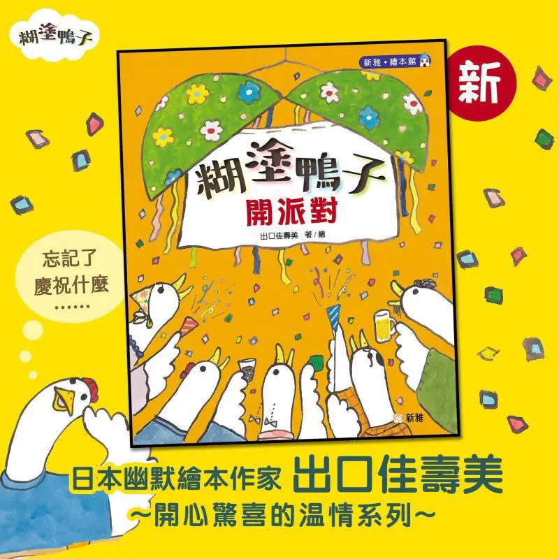 The Confused Duck Is Having A Party Export Jiashoumei Xinya Culture Industry Co LTD 9789620881145 Book