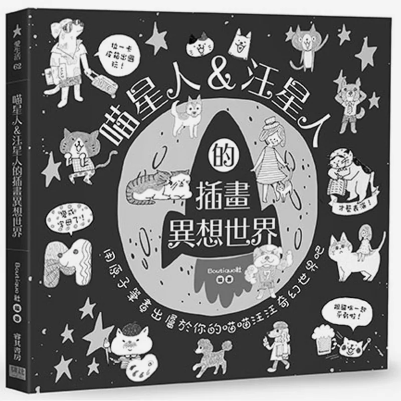

Изогнутый мир иллюстраций кота и собаки используют шариковую ручку, чтобы нарисовать свою собственную мяу Мяу и Уоке Фэнтезийный мир