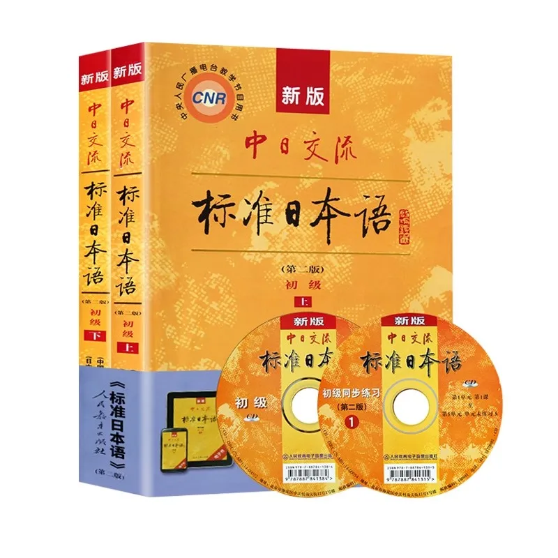 

Стандартный японский обмен Китая и Японии: Начальный уровень (2 тома) Книга для изучения японского языка для начинающих