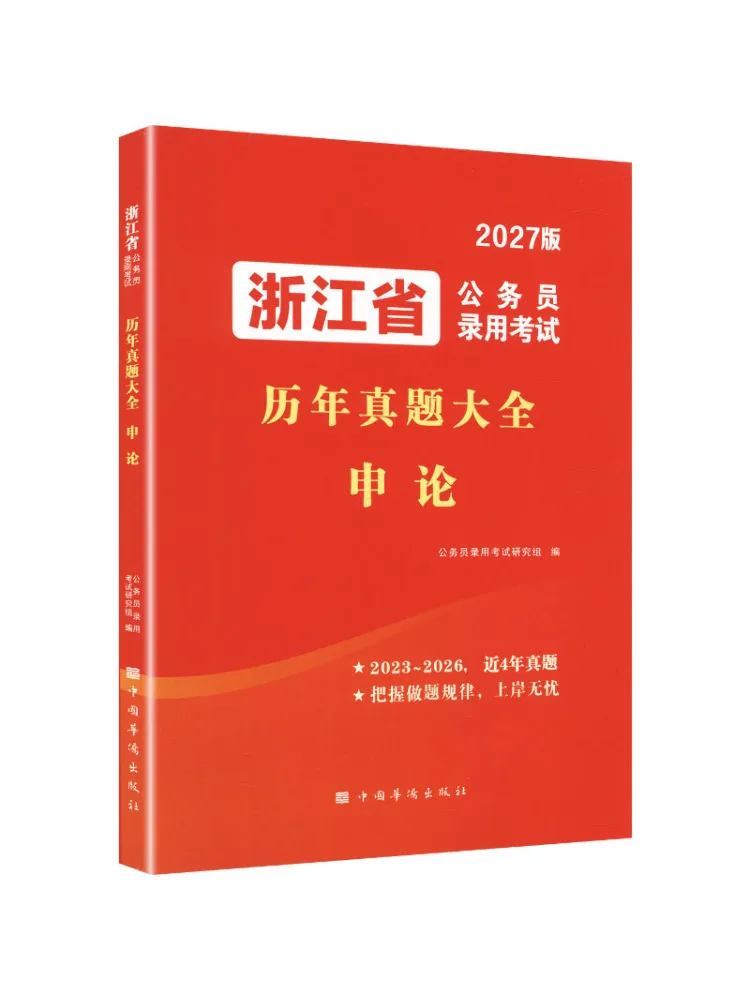 Book-Winshare 2027 Zhejiang Province Civil Service Recruitment Examination Past Papers Collection Shenlun