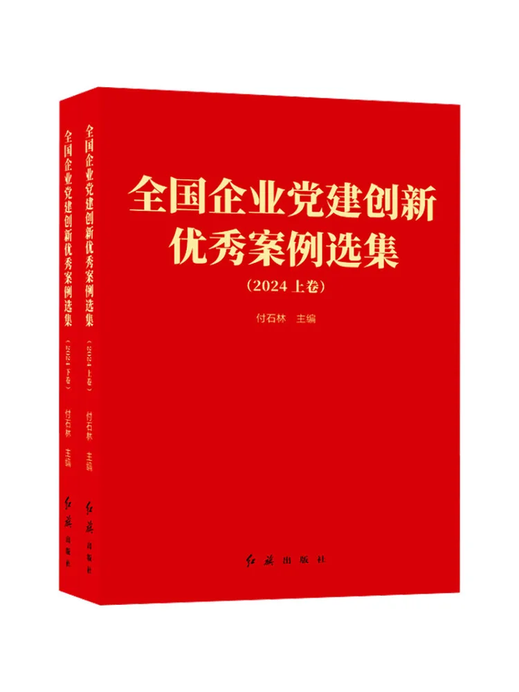 Book-Winshare Selected Collection Of Excellent Cases Of Enterprise Party Building Innovation Nationwide 2024 Volumes 1 and 2